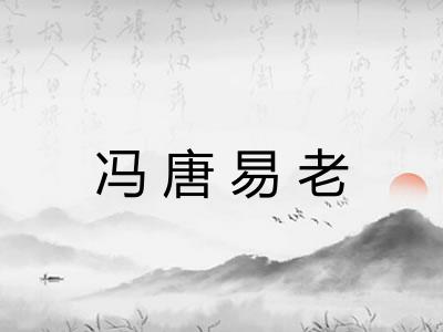 冯唐易老