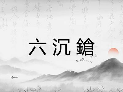 六沉鎗