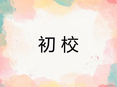 初校