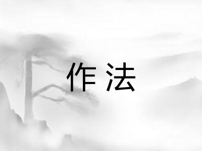 作法