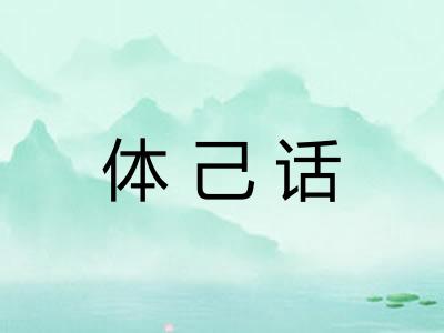体己话