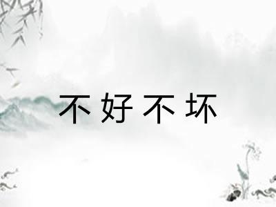 不好不坏