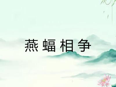 燕蝠相争