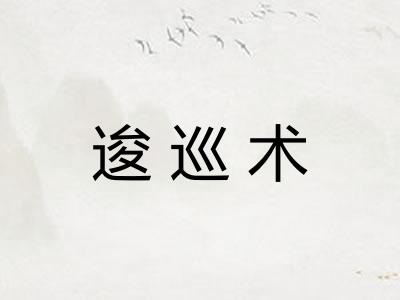 逡巡术