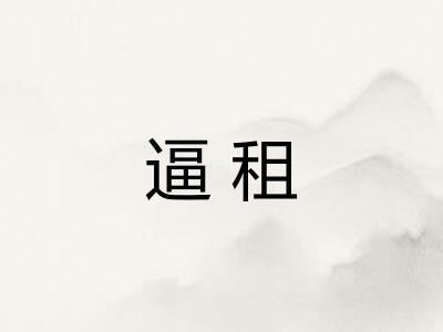 逼租