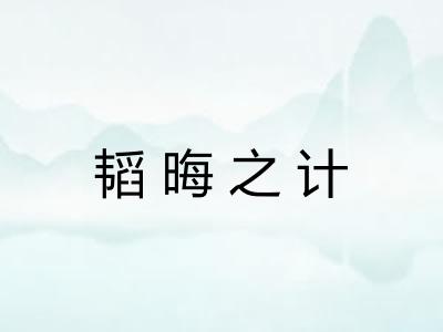韬晦之计