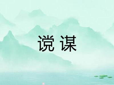 谠谋