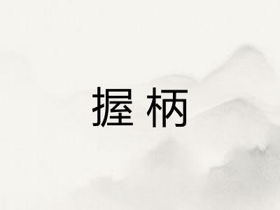 握柄