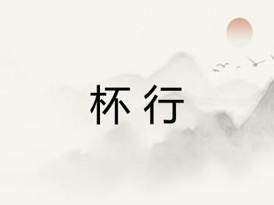 杯行