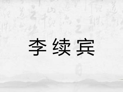 李续宾