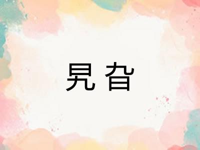 旯旮