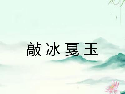 敲冰戛玉