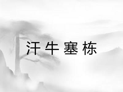 汗牛塞栋
