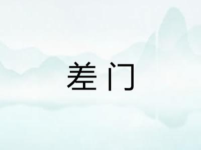 差门