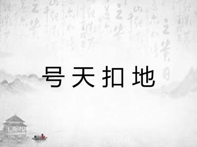 号天扣地