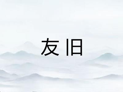 友旧