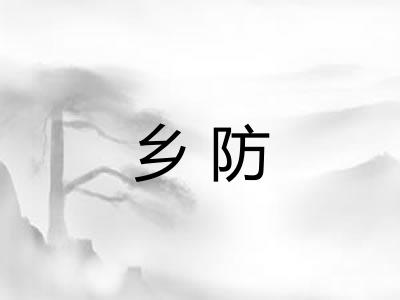 乡防
