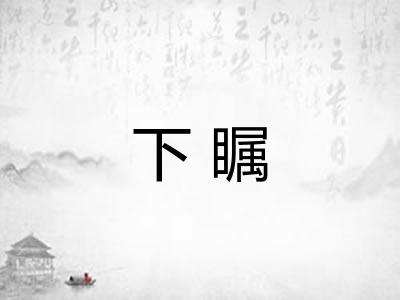 下瞩
