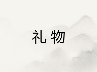 礼物