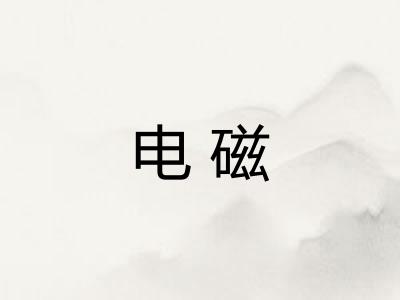 电磁