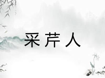 采芹人