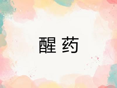 醒药