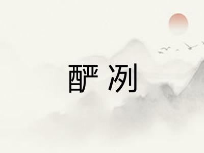 酽冽