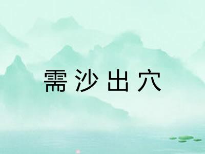 需沙出穴