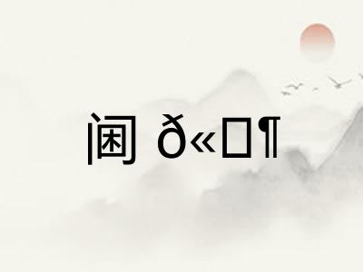 阃𫔶
