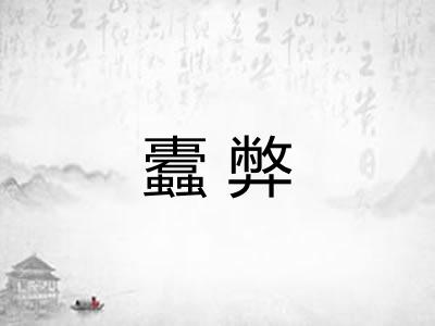 蠹弊