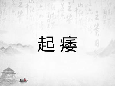 起痿
