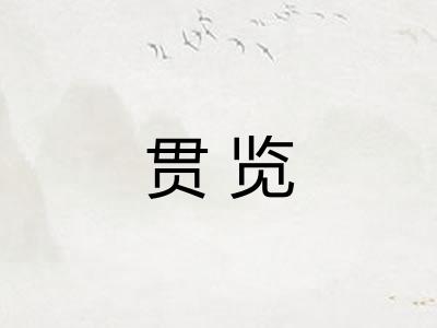 贯览