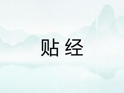 贴经