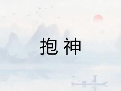 抱神