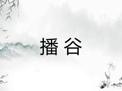 播谷