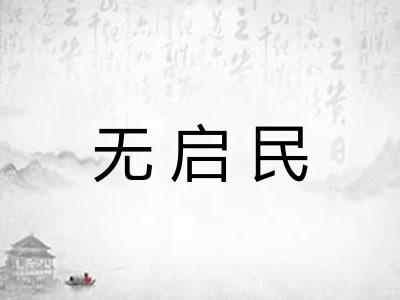 无启民