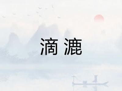 滴漉