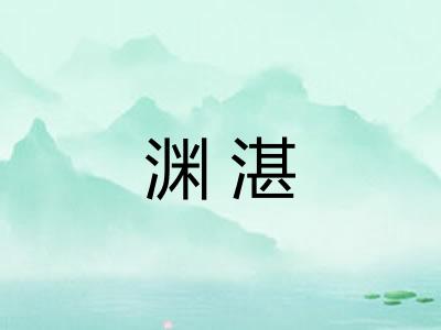 渊湛