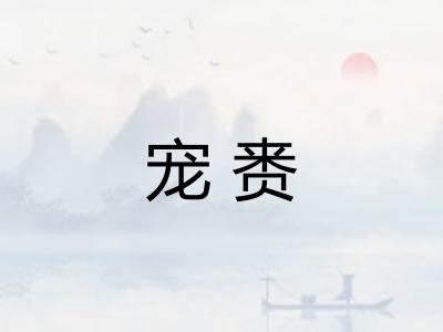 宠赉