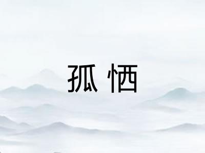 孤恓