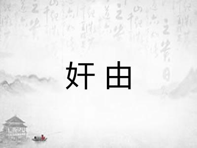 奸由