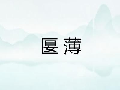 匽薄
