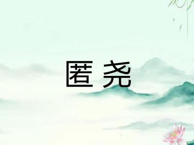 匿尧