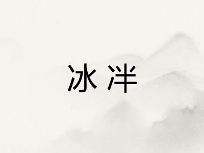 冰冸