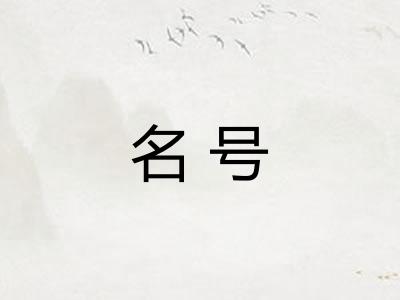 名号