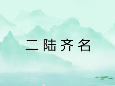 二陆齐名