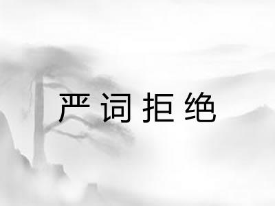 严词拒绝