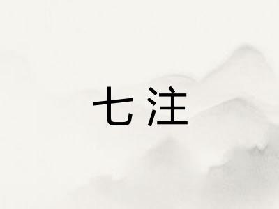 七注