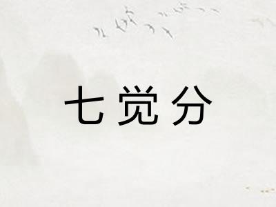 七觉分