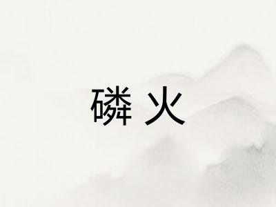 磷火